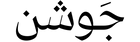 عطور جَوشن